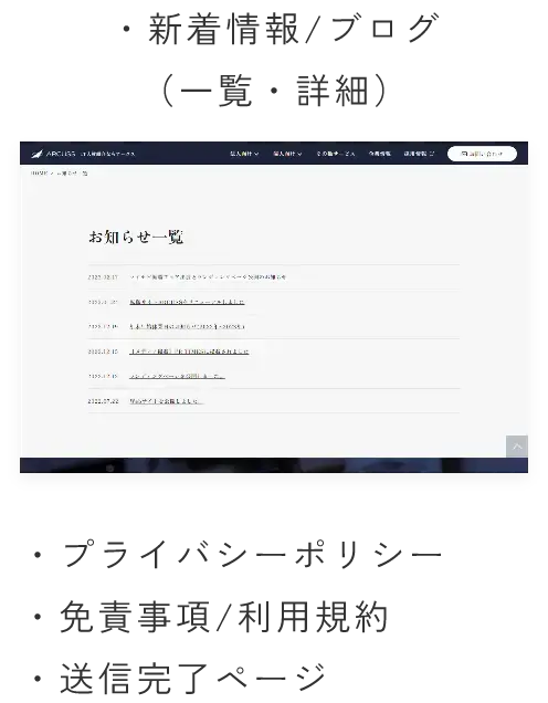 新着情報、ブログ(一覧、詳細)・プライバシーポリシー、免責事項・利用規約、送信完了ページ