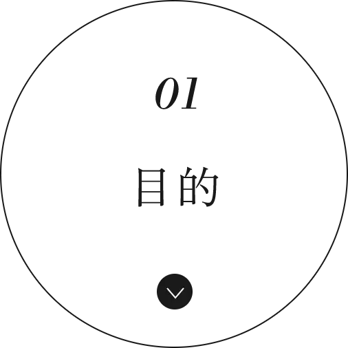 1目的