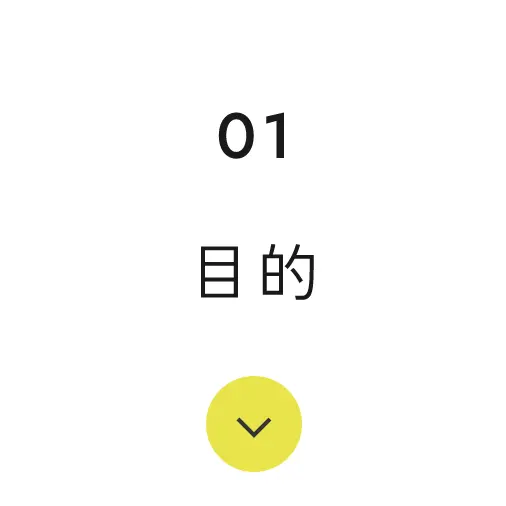 1目的